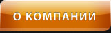 О компании