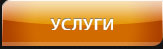 Услуги