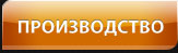 Производство