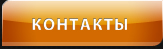 Контакты